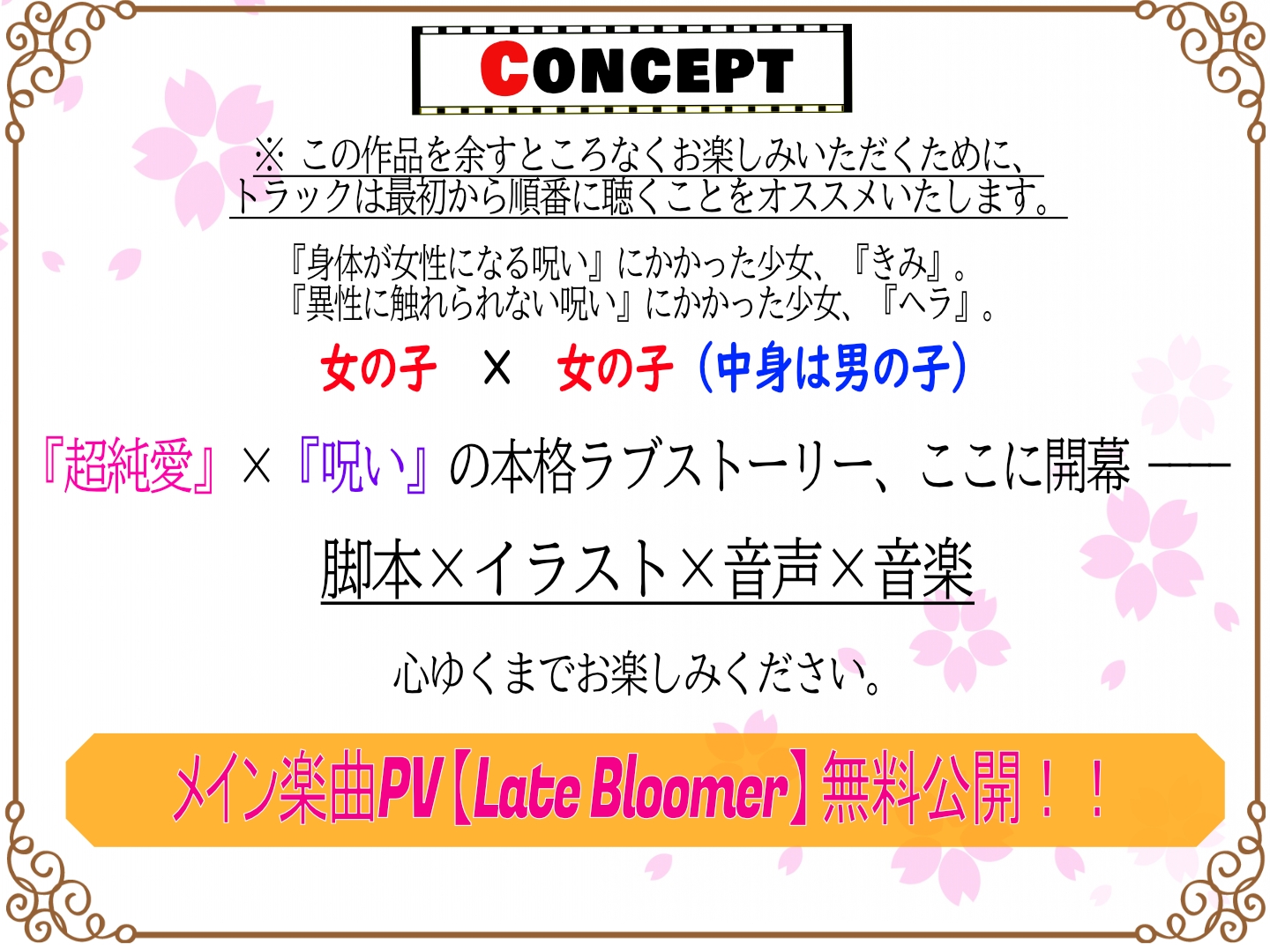 【超純愛×呪い】桜色☆からーず【主題歌『Late Bloomer』 ☆Vocal.秋山はるる☆ Full収録】