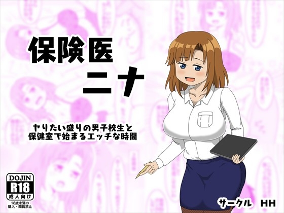 保険医 ニナ ‐ヤりたい盛りの男子校生と保健室で始まるエッチな時間‐