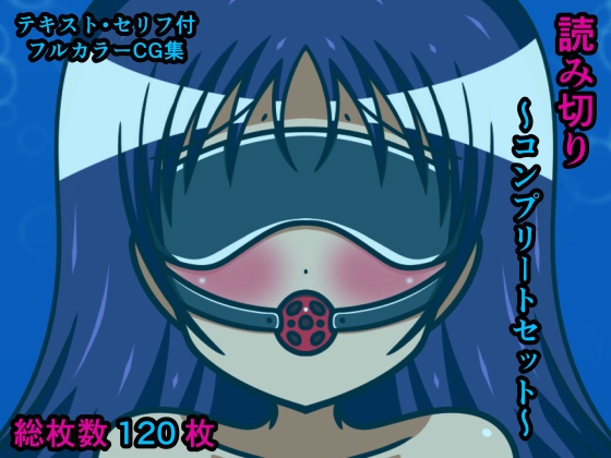 読み切り～コンプリートセット～
