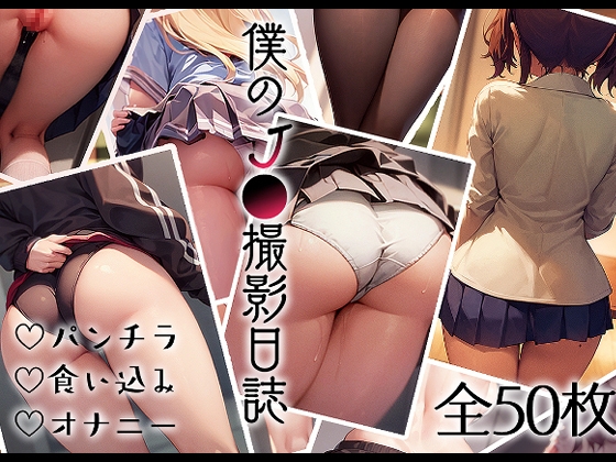 僕のJ●撮影日誌