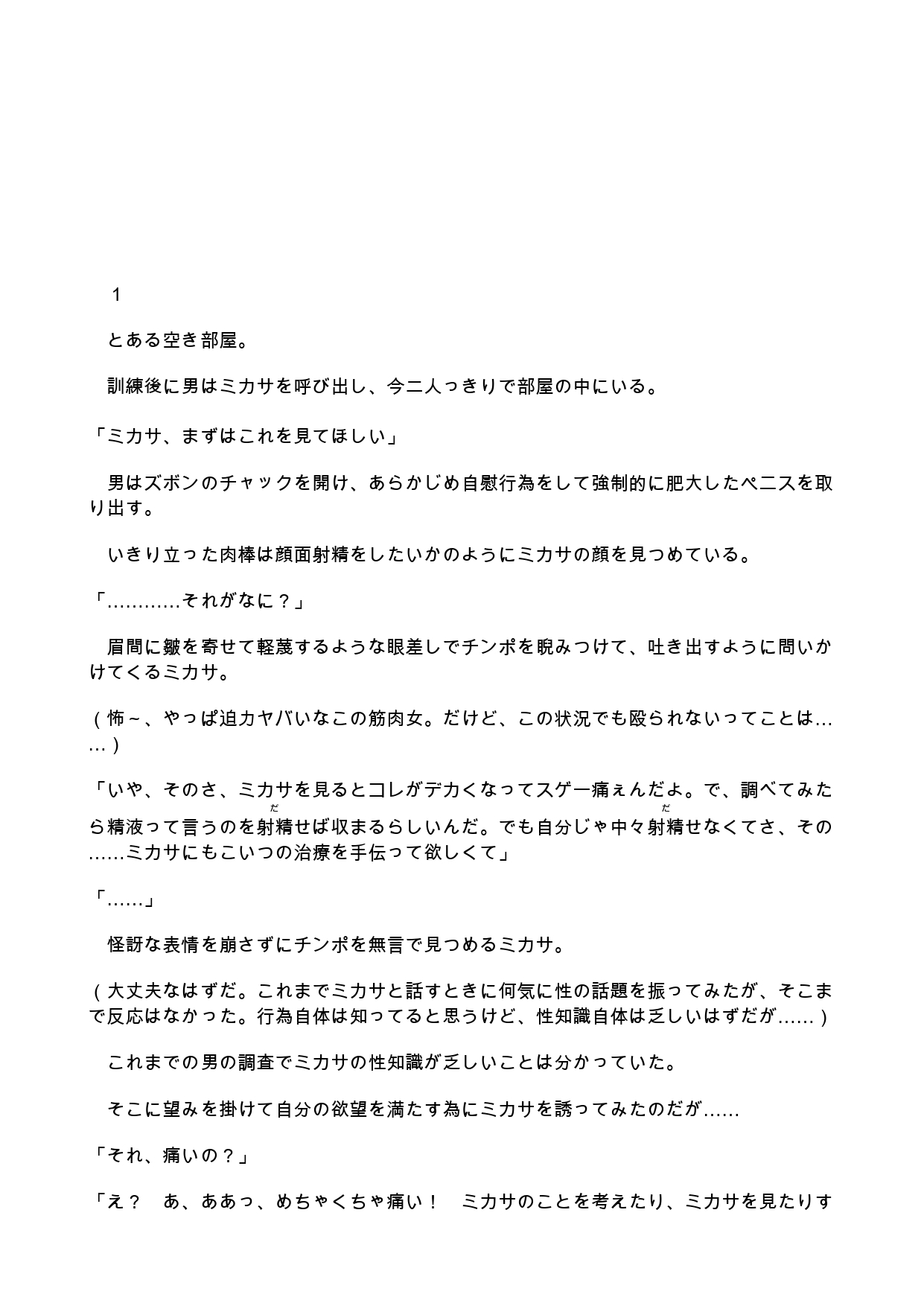 モブ男が性知識の乏しい筋肉美少女に勃起の治療と言ってセクハラして最終的にラブラブエッチする話。