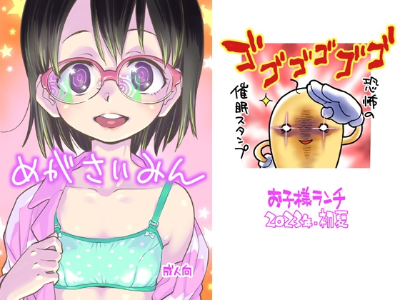 めがさいみん