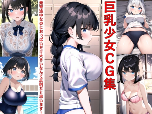 巨乳少女CG集 ～発育途中なのにおっぱいだけ大きいなんて反則だと思います!～