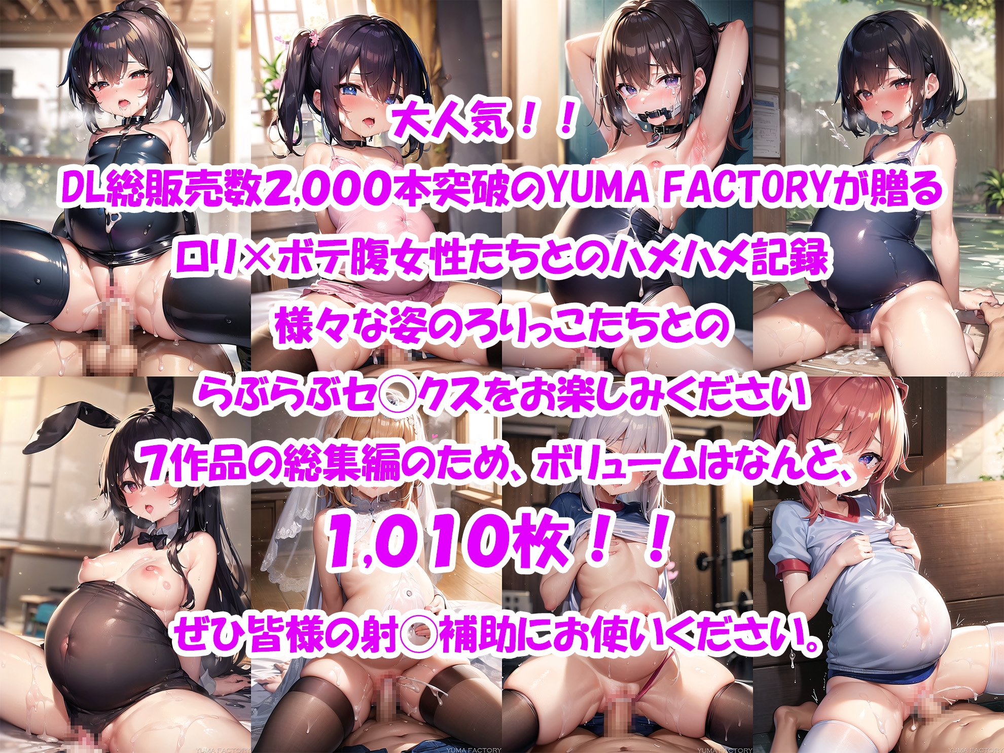 ボテロリ～ボテ腹×ロリ少女たちとの中出しエッチ【7作品合計1,010枚の総集編】