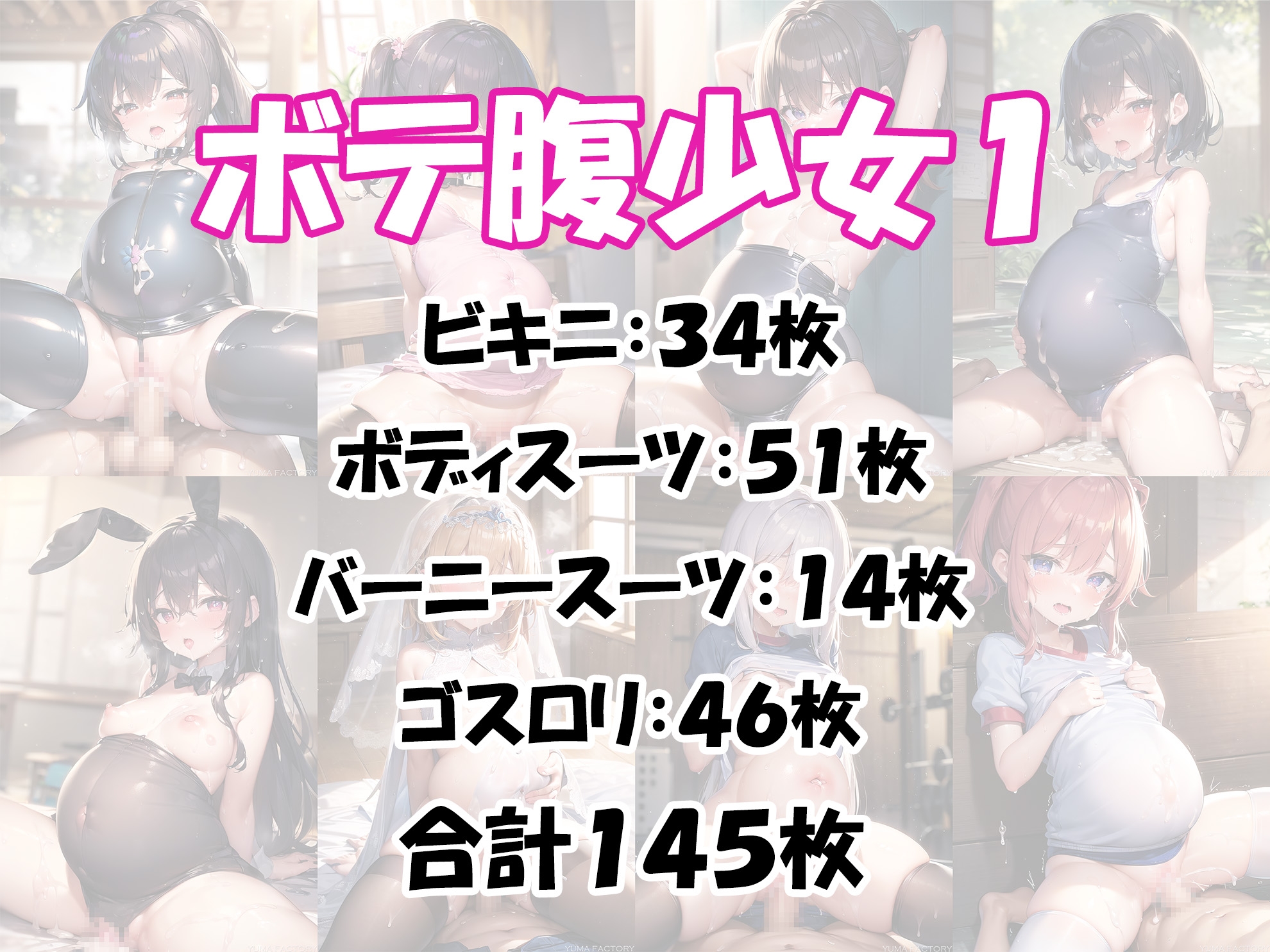 ボテロリ～ボテ腹×ロリ少女たちとの中出しエッチ【7作品合計1,010枚の総集編】