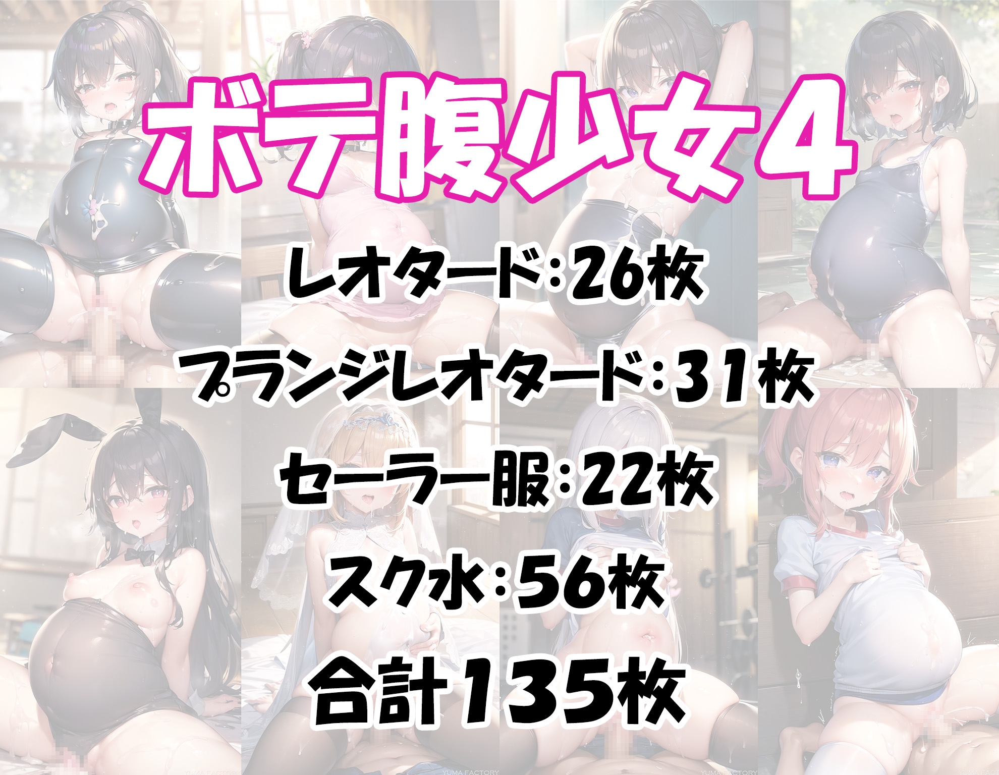 ボテロリ～ボテ腹×ロリ少女たちとの中出しエッチ【7作品合計1,010枚の総集編】
