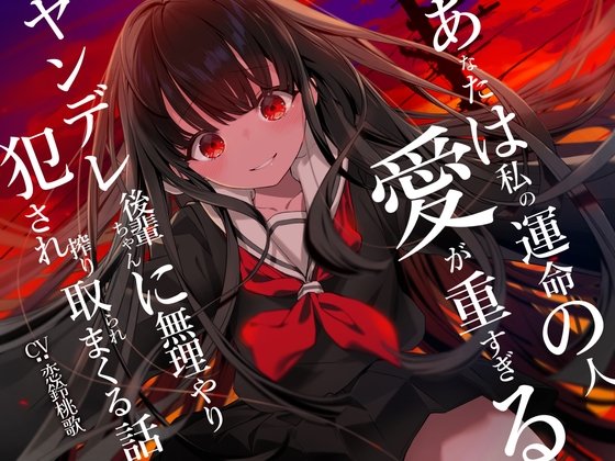 【早期購入特典あり】あなたは私の運命の人～愛が重すぎるヤンデレ後輩ちゃんに無理やり犯され搾り取られまくる話～【逆レイプ】