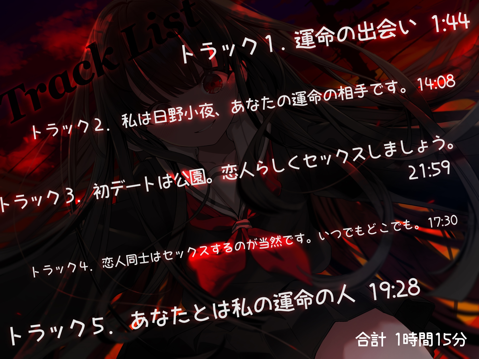 【早期購入特典あり】あなたは私の運命の人～愛が重すぎるヤンデレ後輩ちゃんに無理やり犯され搾り取られまくる話～【逆レイプ】