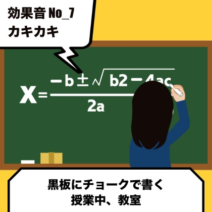 No_7_黒板にチョークで書く時の効果音(授業中)