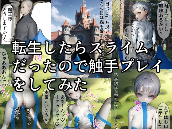 転生したらスライムだったので触手プレイをしてみた