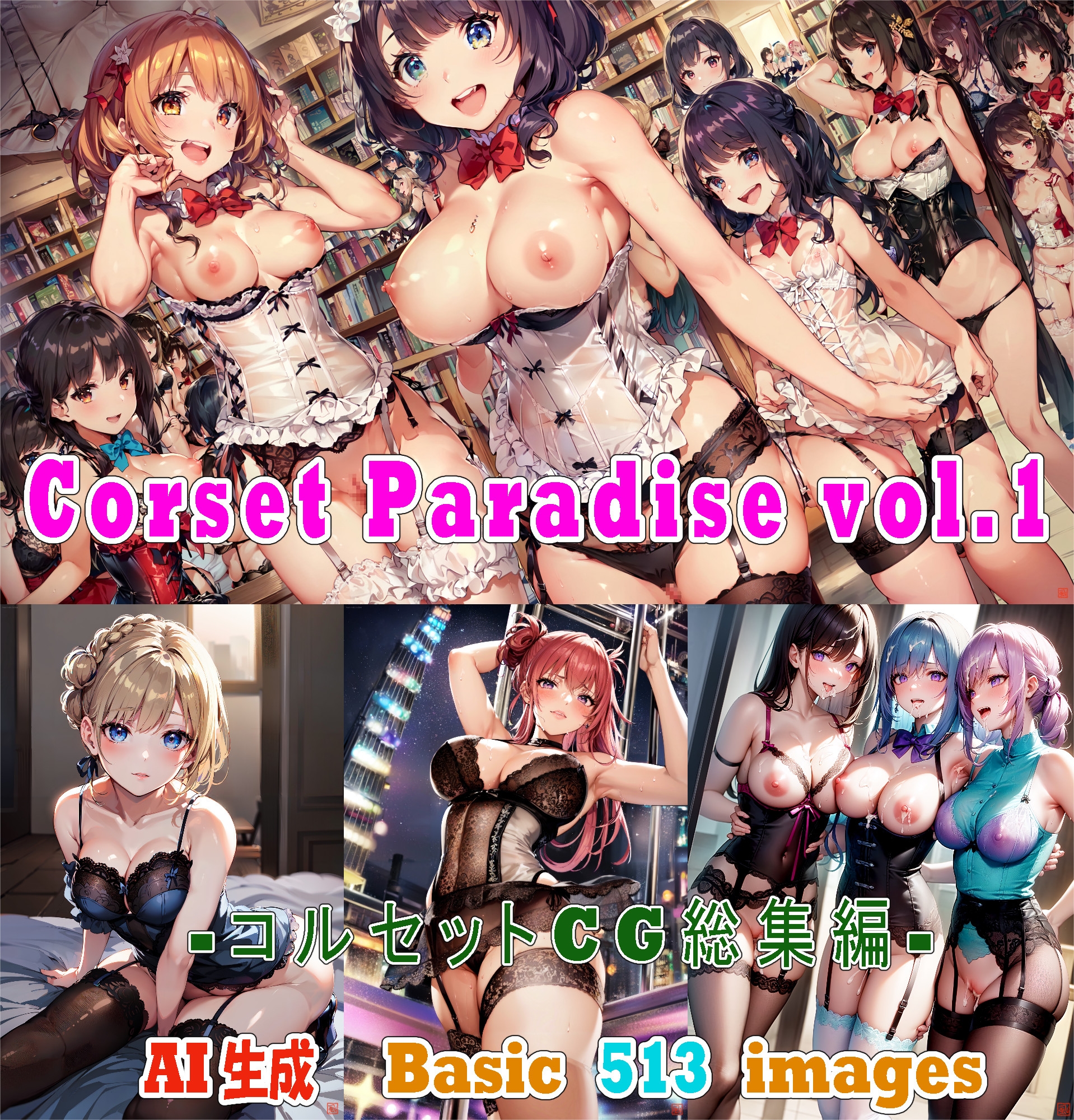 Corset Paradise vol.1 -コルセットCG総集編-