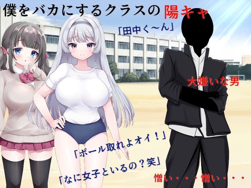 片思い数値NTR 僕が先に好きだったのに、好きな女子も幼馴染も憎い憎いイジメっ子にヤラれたのがエロパラメータで見えてしまう