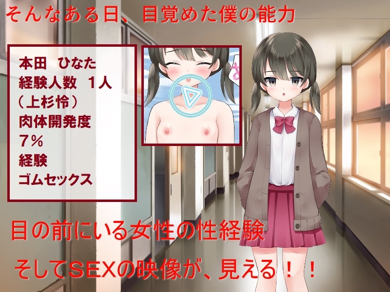 片思い数値NTR 僕が先に好きだったのに、好きな女子も幼馴染も憎い憎いイジメっ子にヤラれたのがエロパラメータで見えてしまう