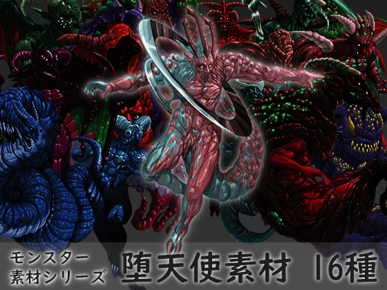 モンスター素材シリーズ 堕天使素材16種セット