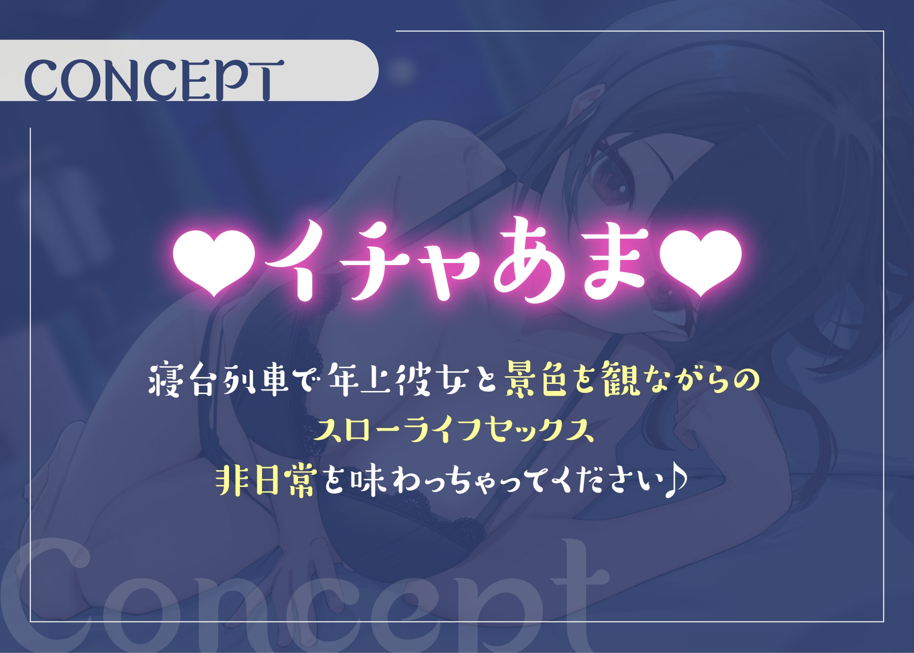 【サークル設立記念110円】寝台列車で行く年上お姉さん彼女とのイチャあまパコパコ旅行