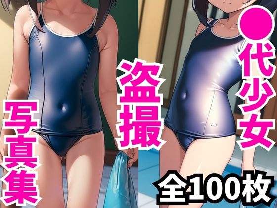 【一部顔流出あり】現役J○スク水盗撮写真集100枚