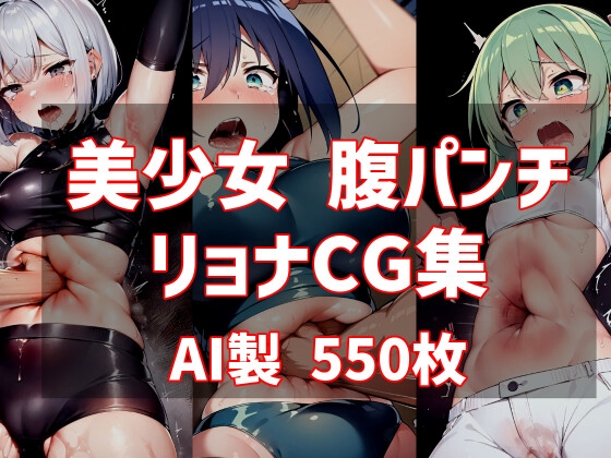美少女 腹パンチ リョナ CG集 AI製 550枚収録