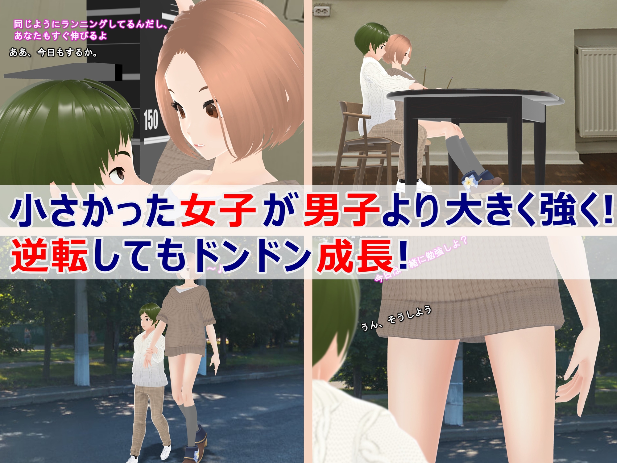 女子だけ成長 男子を追い抜く 成長音～彼女逆転編～