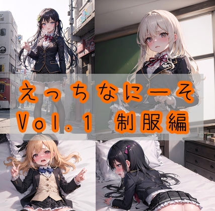 えっちなにーそ Vol.1制服編