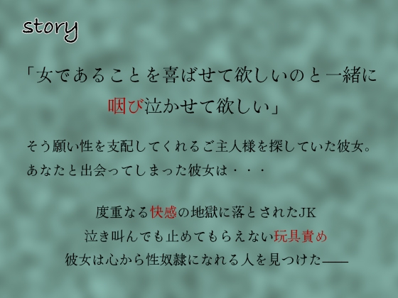 ダウナーJK玩具責め強制連続絶頂で絶叫快楽落ち