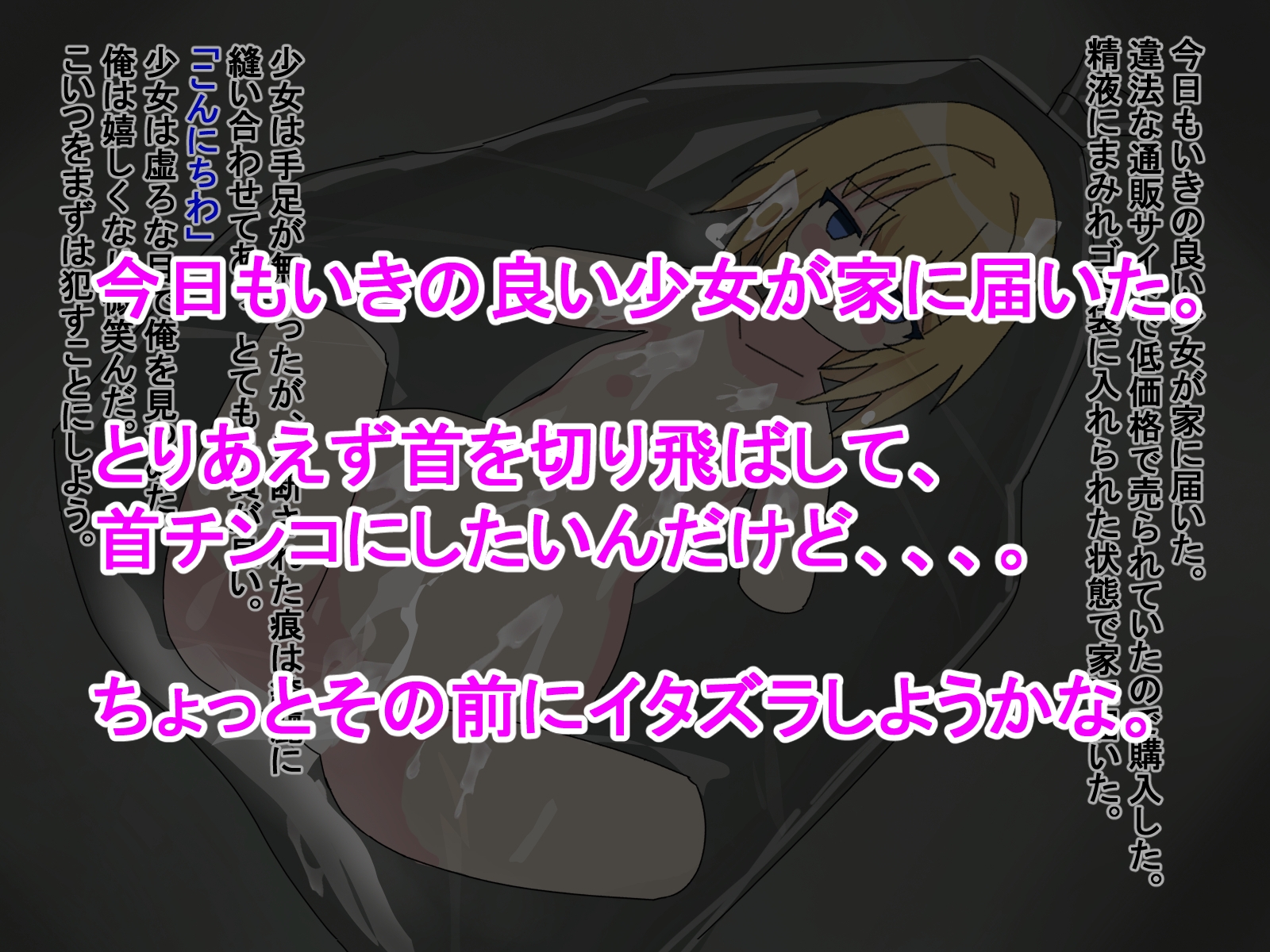 少女が首チンコにされる人体改造の記録