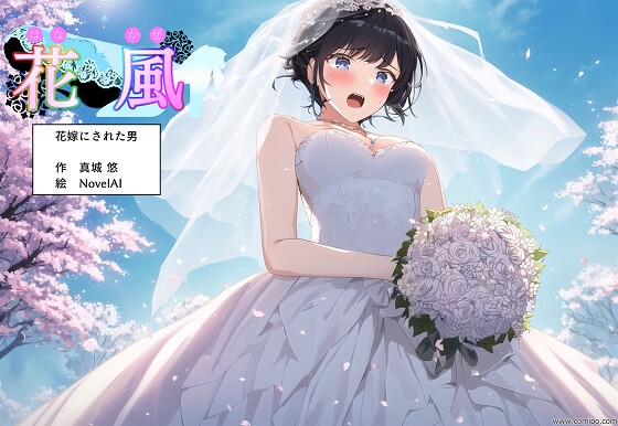 花風 ～花嫁にされた男～
