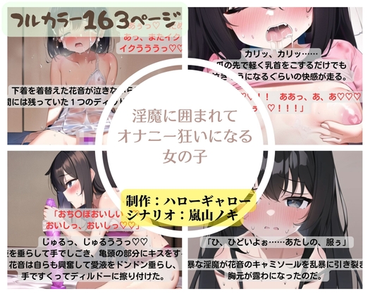 淫魔に囲まれてオナニー狂いになる女の子