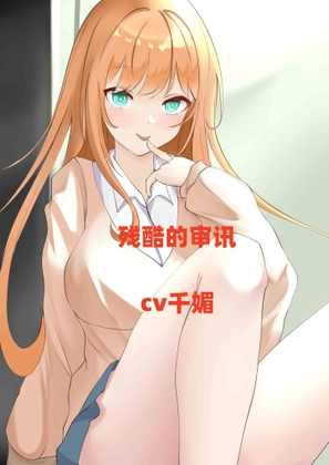 残酷的审讯-cv千媚