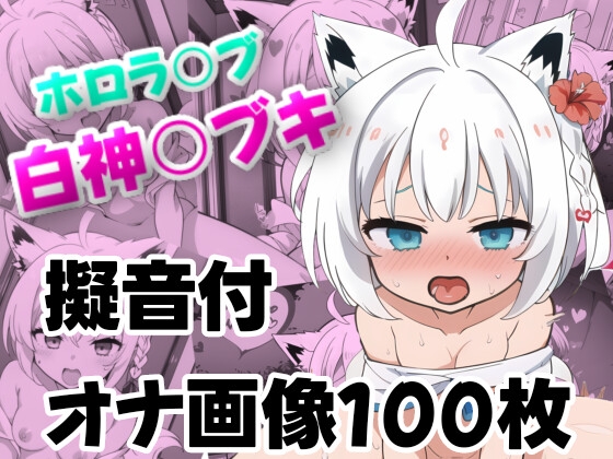 ホロラ〇ブ 白神〇ブキ オナ★100枚★アクメ/擬音付