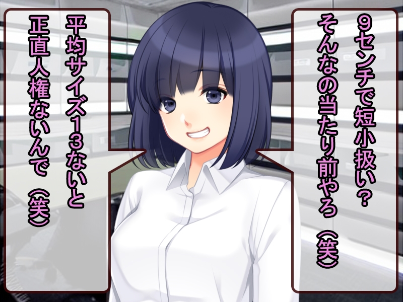 9cm以下の男は人権ない