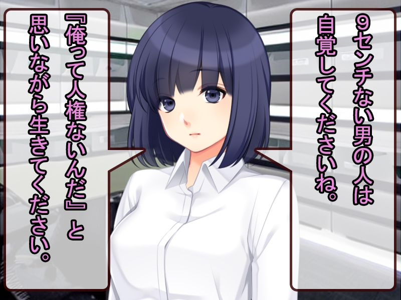 9cm以下の男は人権ない