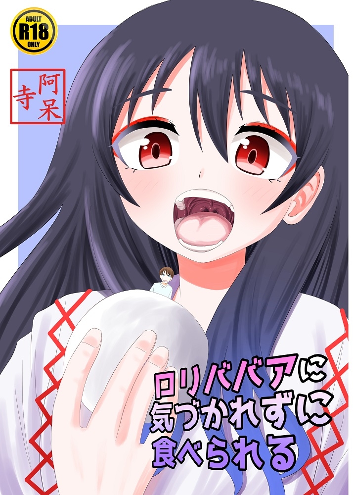 ロリババアに気づかれずに食べられる