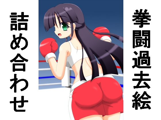 拳闘過去絵詰め合わせ31