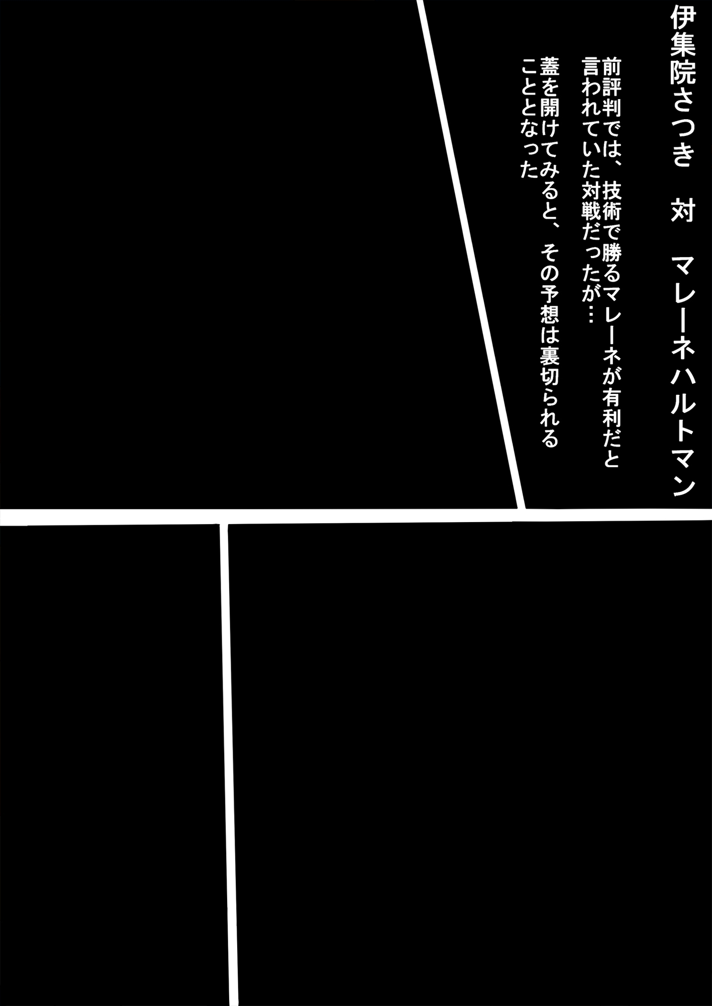 妄想ファイト 第二試合