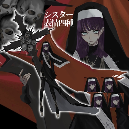 邪悪なシスター【表情4種】