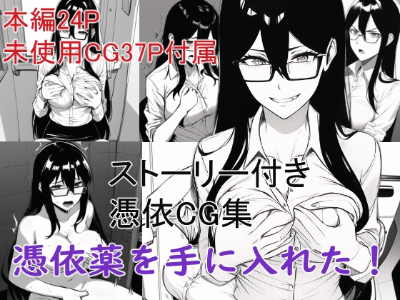ストーリー付き憑依CG集 憑依薬を手に入れた!