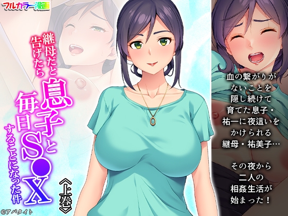継母だと告げたら息子と毎日S●Xすることになった件 上巻