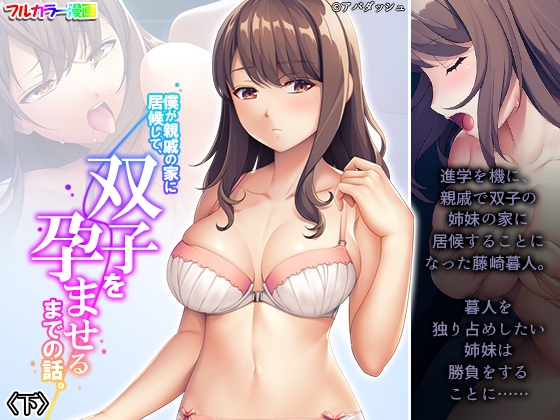 僕が親戚の家に居候して、双子を孕ませるまでの話。 下