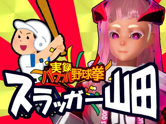 実録パワフル野球拳スラッガー山田