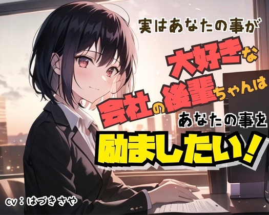 【癒し励まし】実はあなたのことが大好きな会社の後輩ちゃんは、あなたのことを励ましたい【ぎゅー有り】