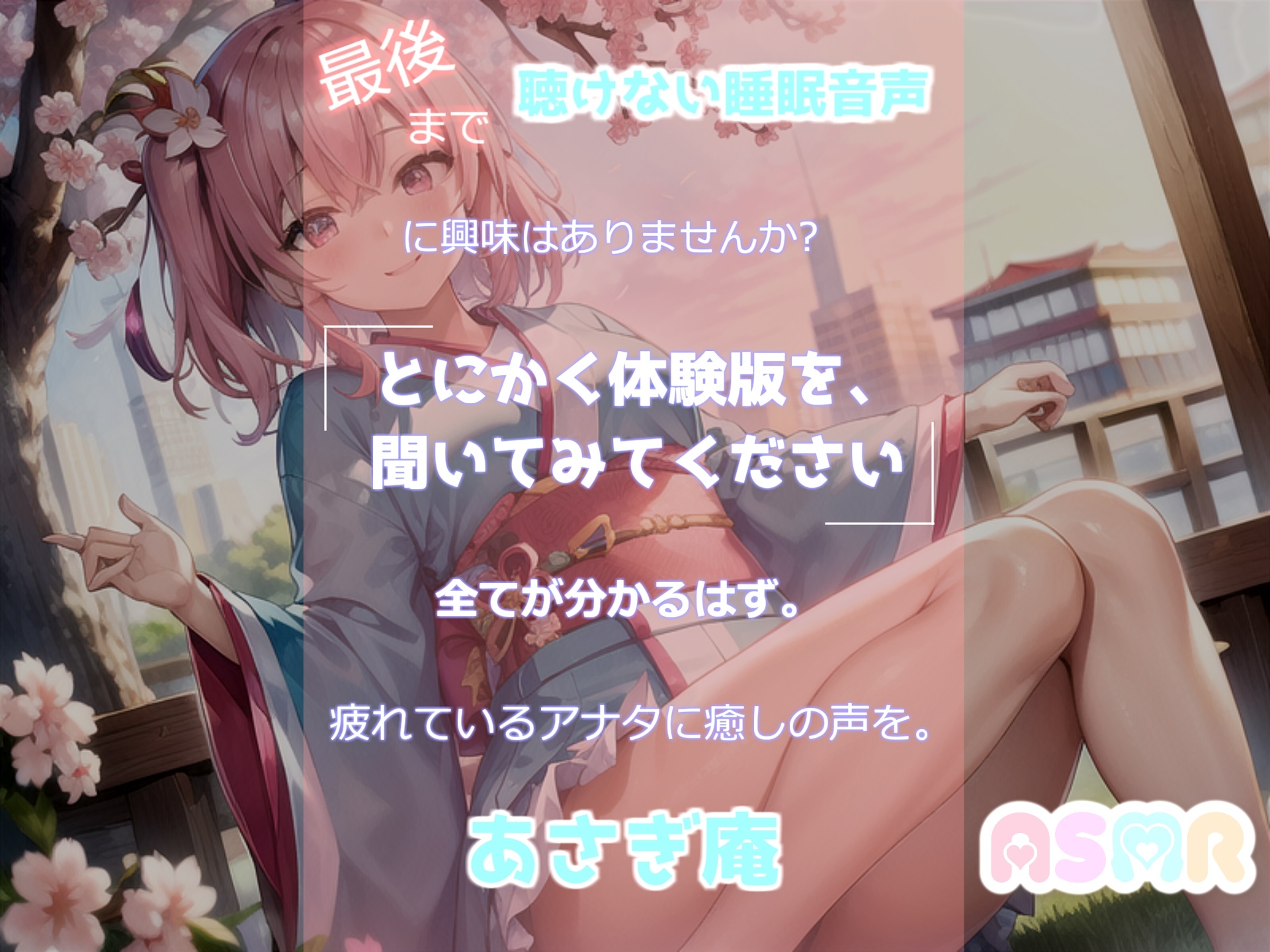 【✨新作99円✨】✨最後まで絶対に聴けない睡眠音声✨寝落ち必至✨添い寝しながら妹系の優しい理想の彼女が「桃太郎」をあまあま読み聞かせてくれる同人音声