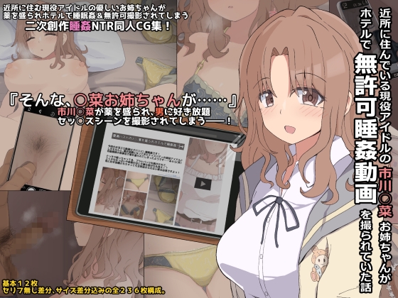 近所に住んでいる現役アイドルの市川○菜お姉ちゃんがホテルで無許可睡姦動画を撮られていた話