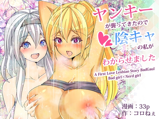 ヤンキーが襲ってきたので陰キャの私がわからせました