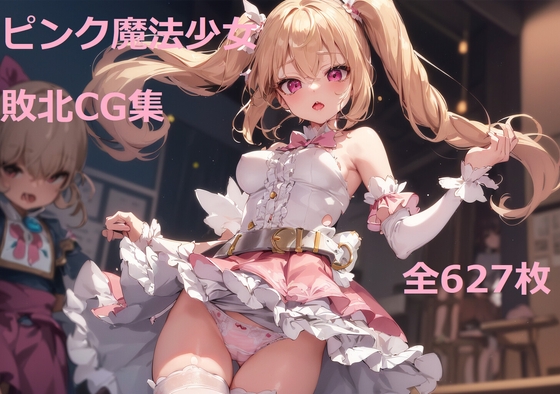 魔法少女(ピンク)敗北CG集