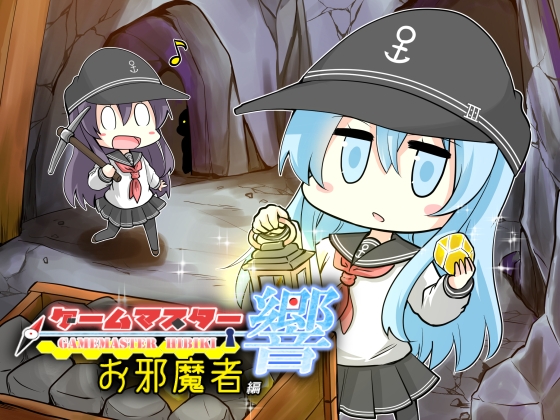 ゲームマスター響～お邪魔者編～