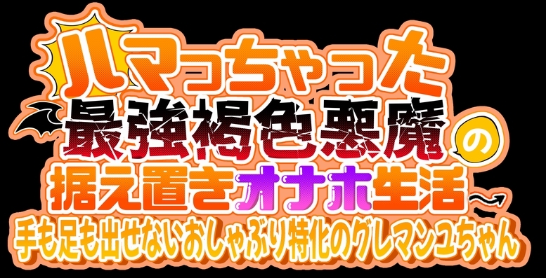 ハマっちゃった最強褐色悪魔の据え置きオナホ生活♪ 手も足も出せないおしゃぶり特化のグレマンユちゃん