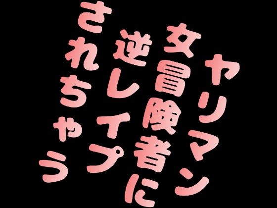 ヤリマン女冒険者に逆レイプされちゃう