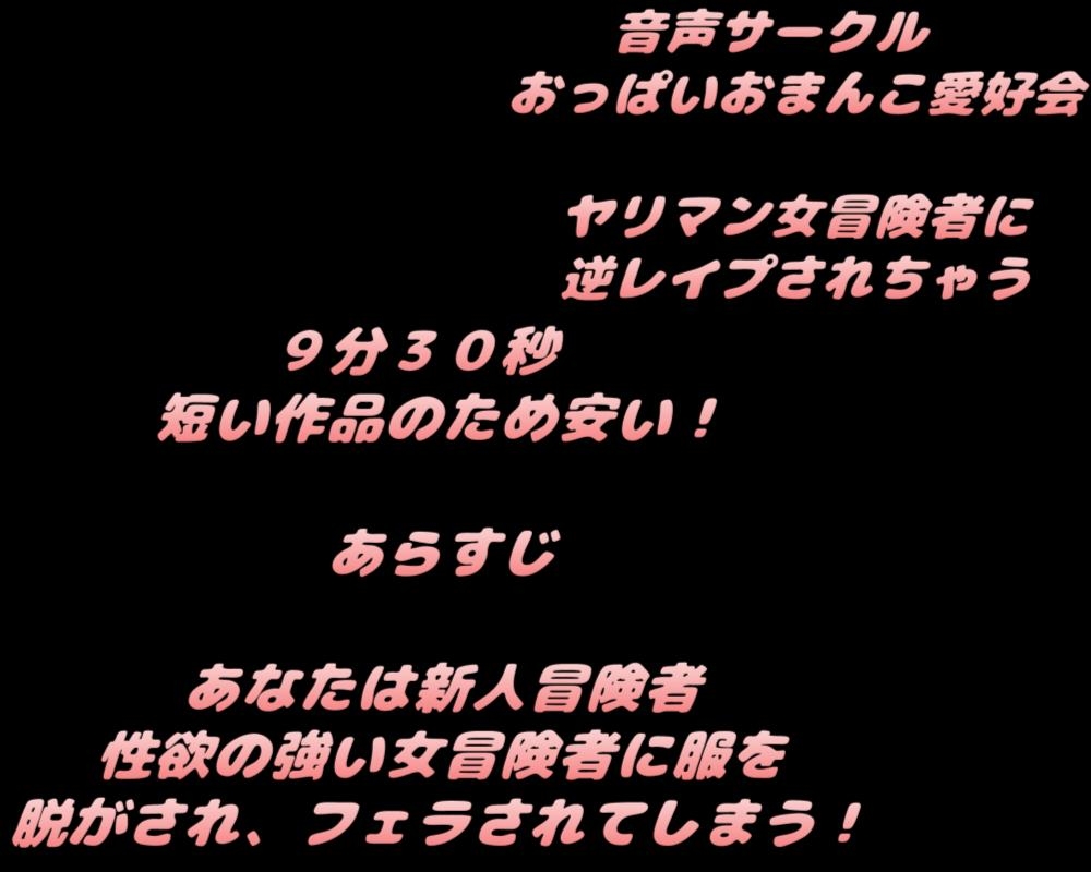 ヤリマン女冒険者に逆レイプされちゃう