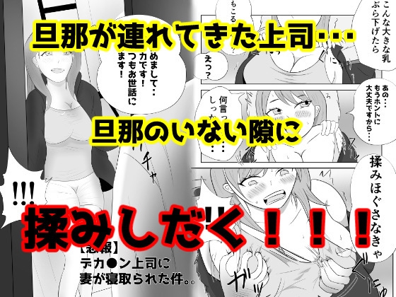 【悲報】デカ●ン上司に妻が寝取られた件。。