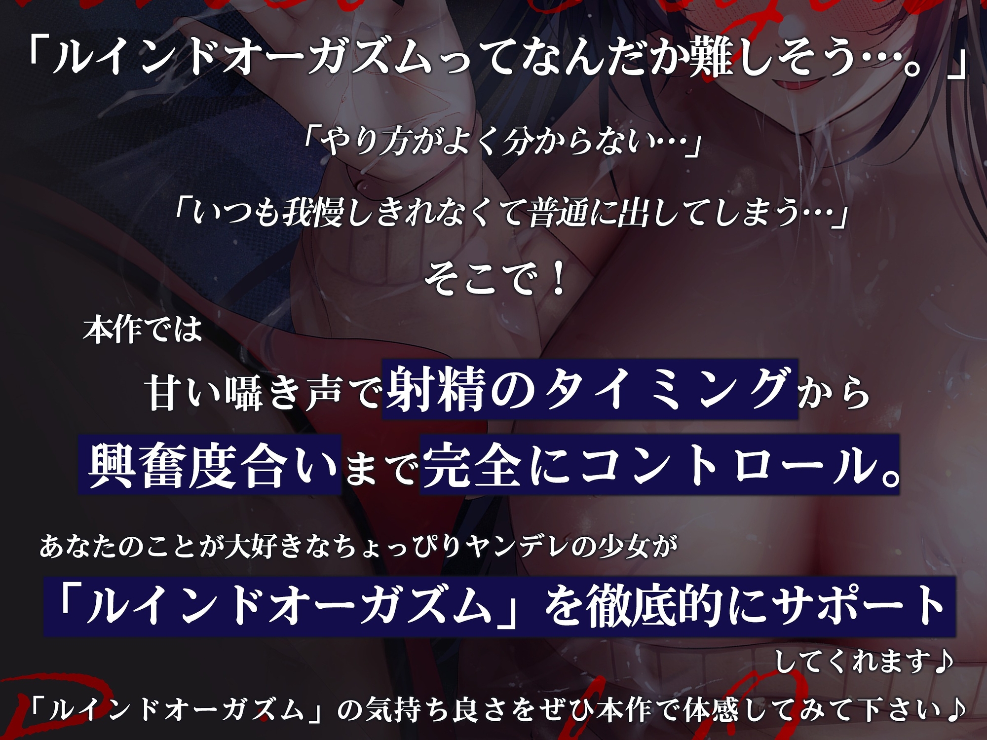 【浅くイクたび積み上がっていく快感タンク】初心者でも簡単!ルインド∞オーガズムの夜～キミが“台無し”射精で無限にイキ失神するまで!【発射の瞬間に手を離す】